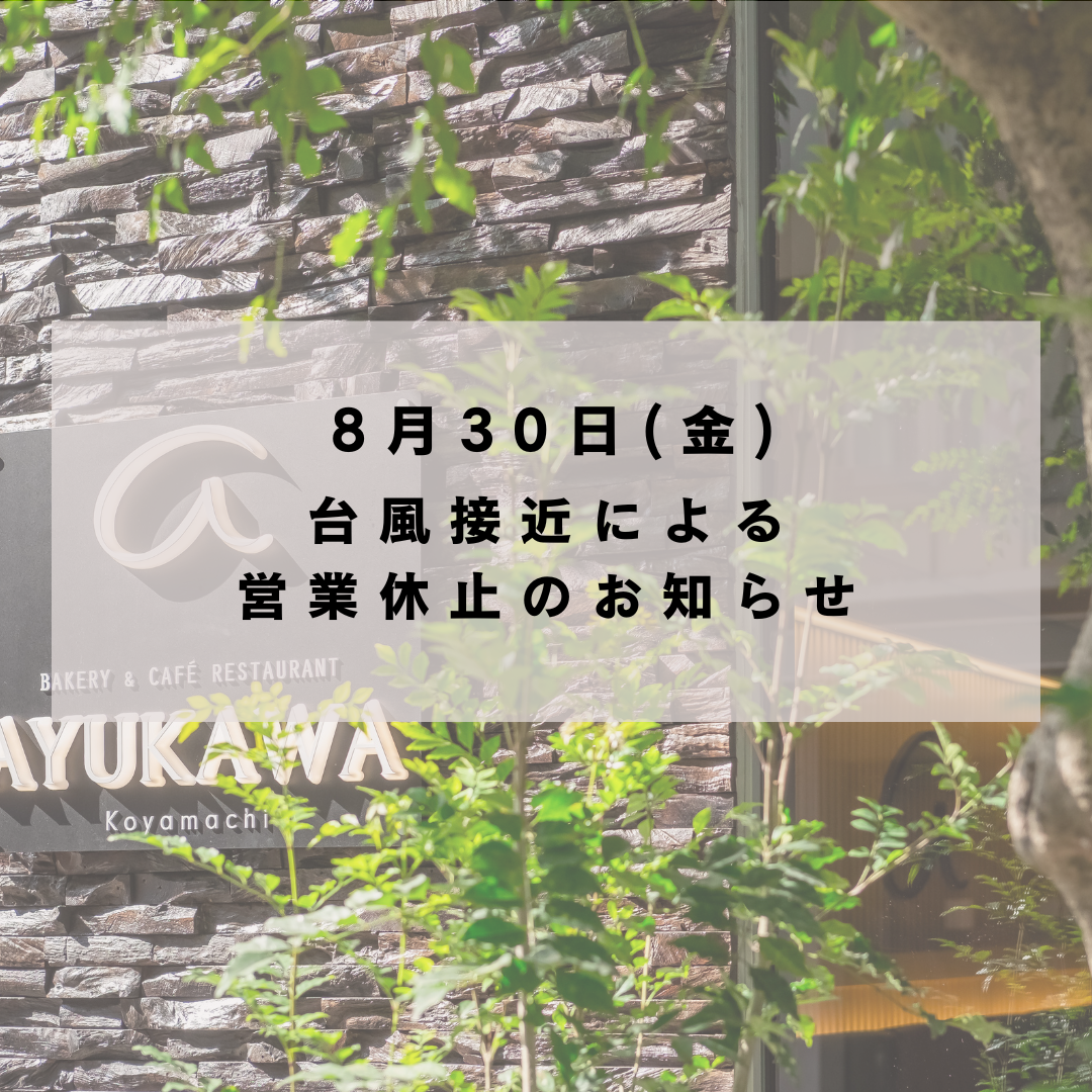 8月30日(金)台風接近による休業のお知らせ