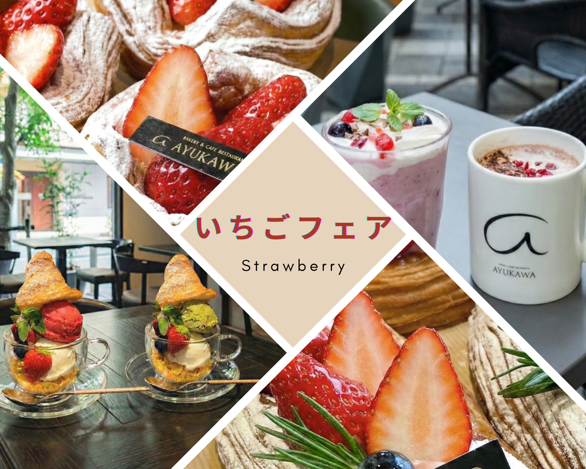 【AYUKAWA紺屋町】旬を味わう、至福のひととき。期間限定いちごフェア開催
