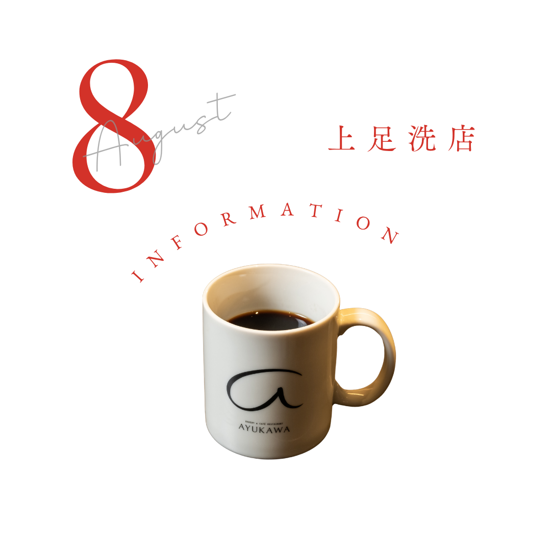 8月営業日のお知らせ【上足洗店】