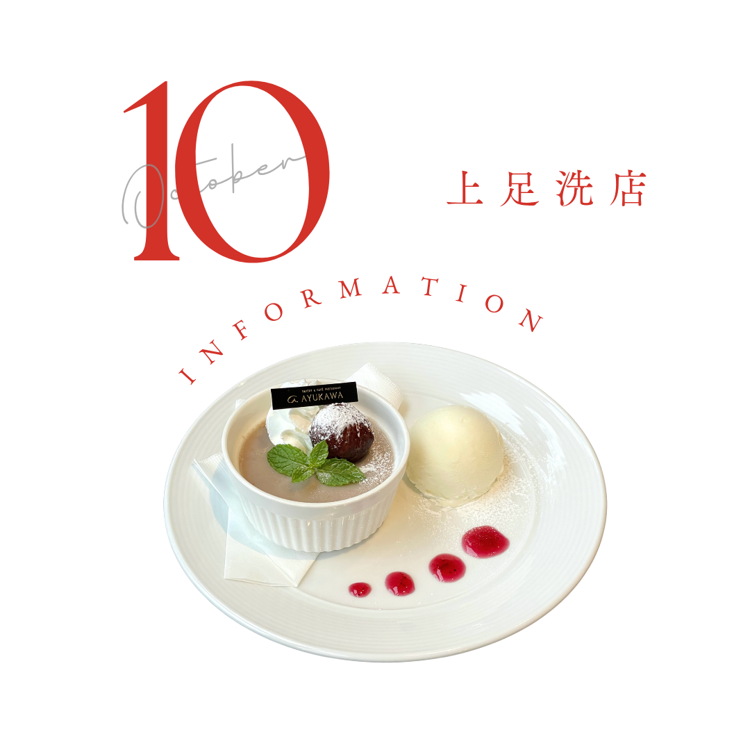10月営業日のお知らせ【上足洗店】